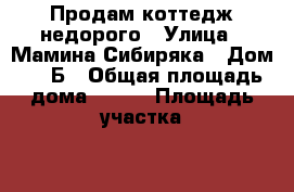 Продам коттедж недорого › Улица ­ Мамина Сибиряка › Дом ­ 92Б › Общая площадь дома ­ 130 › Площадь участка ­ 850 › Цена ­ 2 200 000 - Свердловская обл., Невьянск г. Недвижимость » Дома, коттеджи, дачи продажа   . Свердловская обл.